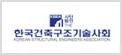 한국건축구조기술사회